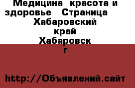  Медицина, красота и здоровье - Страница 18 . Хабаровский край,Хабаровск г.
